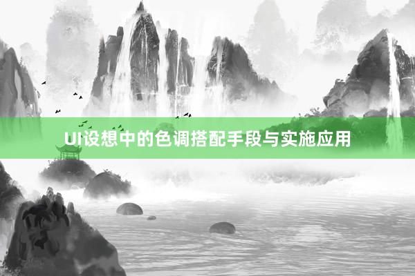 UI设想中的色调搭配手段与实施应用