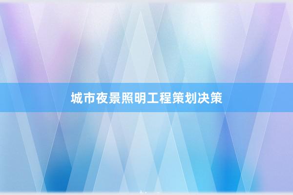 城市夜景照明工程策划决策