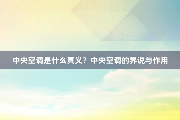中央空调是什么真义？中央空调的界说与作用