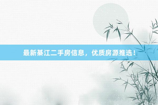 最新綦江二手房信息，优质房源推选！